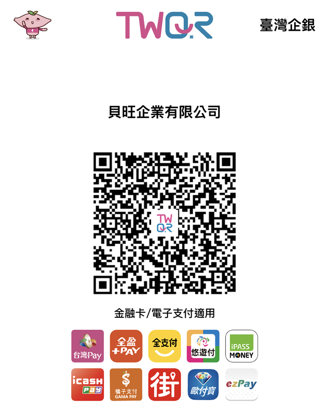 貝旺企業有限公司 TWQR 收款碼（臺灣企銀）